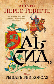 бесплатно читать книгу Эль-Сид, или Рыцарь без короля автора Артуро Перес-Реверте