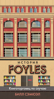 бесплатно читать книгу История Foyles. Книготорговец по случаю автора Билл Сэмюэл