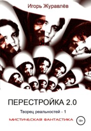 бесплатно читать книгу Перестройка 2.0 автора Игорь Журавлев