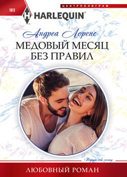 бесплатно читать книгу Медовый месяц без правил автора Андреа Лоренс