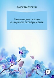 бесплатно читать книгу Новогодняя сказка о научном эксперименте автора Олег Кирчегин