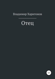 бесплатно читать книгу Отец автора Владимир Харитонов