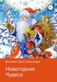 бесплатно читать книгу Новогодние чудеса автора Цвети – Александра Василева