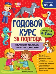 бесплатно читать книгу Годовой курс за полгода. Для детей 4-5 лет автора Анна Горохова