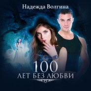 бесплатно читать книгу 100 лет без любви автора Надежда Волгина