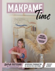 бесплатно читать книгу Макраме Time. Авторское руководство по искусству плетения + коллекция стильных дизайнов автора Дарья Потебня