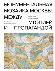 бесплатно читать книгу Монументальная мозаика Москвы. Между утопией и пропагандой автора Евгения Куделина