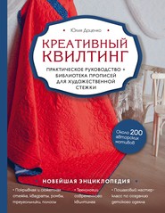 бесплатно читать книгу Креативный квилтинг. Практическое руководство и библиотека прописей для художественной стежки автора Юлия Доценко