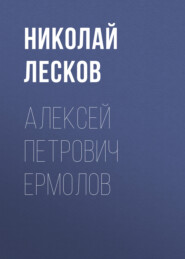 бесплатно читать книгу Алексей Петрович Ермолов автора Николай Лесков