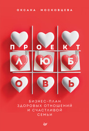 бесплатно читать книгу Проект «Любовь». Бизнес-план здоровых отношений и счастливой семьи автора Оксана Московцева