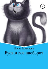 бесплатно читать книгу Буся и все наоборот автора Елена Завьялова