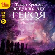бесплатно читать книгу Ловушка для героя автора Тамара Крюкова