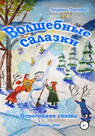 бесплатно читать книгу Волшебные салазки. Новогодняя сказка автора Людмила Перцевая