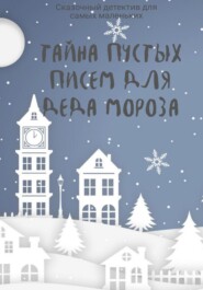 бесплатно читать книгу Тайна пустых писем для Деда Мороза автора Мадина Кеберлейн