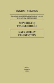 бесплатно читать книгу Франкенштейн / Frankenstein автора Мэри Шелли