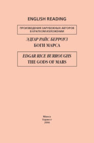 бесплатно читать книгу Боги Марса / The Gods of Mars автора Эдгар Берроуз