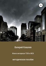 бесплатно читать книгу Иски в интересах ТСЖ и ЖСК автора Валерий Ковалев