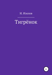 бесплатно читать книгу Тигрёнок автора  Иван Изолов