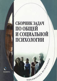 бесплатно читать книгу Сборник задач по общей и социальной психологии автора Т. Евтух