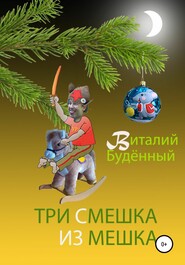 бесплатно читать книгу Три смешка из мешка автора Виталий Буденный