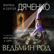 бесплатно читать книгу Ведьмин род автора Марина и Сергей Дяченко