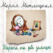 бесплатно читать книгу Дорога на две улицы автора Мария Метлицкая