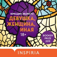 бесплатно читать книгу Девушка, женщина, иная автора Бернадин Эваристо