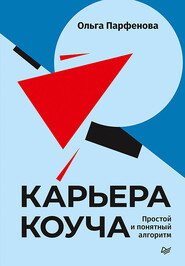 бесплатно читать книгу Карьера коуча. Простой и понятный алгоритм автора Ольга Парфенова