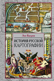 бесплатно читать книгу История русской картографии автора Лео Багров