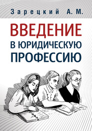 бесплатно читать книгу Введение в юридическую профессию автора Андрей Зарецкий