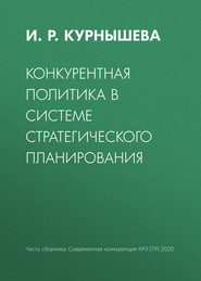 бесплатно читать книгу Конкурентная политика в системе стратегического планирования автора И. Курнышева