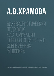 бесплатно читать книгу Бихевиористический подход к кастомизации торгового бизнеса в современных условиях автора А. Храмова