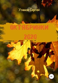 бесплатно читать книгу Октябринки 2020 автора Сергей Уланов