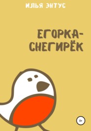 бесплатно читать книгу Егорка-снегирёк автора Илья Энтус