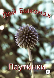 бесплатно читать книгу Паутинки автора Лой Быконах