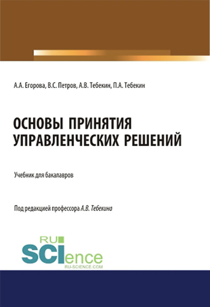 Основы принятия управленческих решений. (Бакалавриат). Учебник.