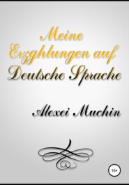 бесплатно читать книгу Meine erzghlungen auf deutsche sprache автора Alexei Muchin