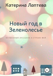 бесплатно читать книгу Новый год в Зеленолесье автора Катерина Лаптева