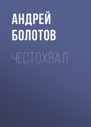 бесплатно читать книгу Честохвал автора Андрей Болотов