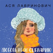 бесплатно читать книгу Любовь не по сценарию автора Ася Лавринович