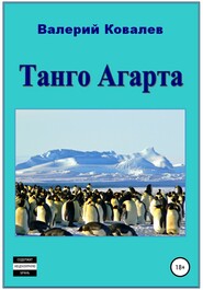 бесплатно читать книгу Танго Агарта. Книга первая автора Валерий Ковалев