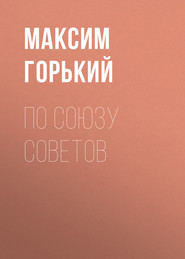 бесплатно читать книгу По Союзу Советов автора Максим Горький