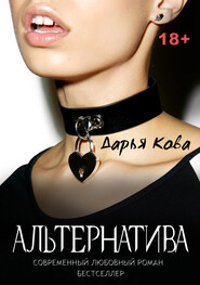 бесплатно читать книгу Альтернатива автора Дарья Кова