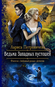 бесплатно читать книгу Ведьма Западных пустошей автора Лариса Петровичева