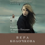 бесплатно читать книгу Ключи от ящика Пандоры автора Вера Колочкова
