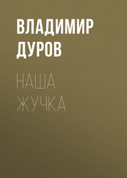 бесплатно читать книгу Наша Жучка автора Владимир Дуров
