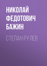 бесплатно читать книгу Степан Рулев автора Николай Бажин