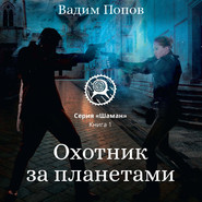 бесплатно читать книгу Охотник за планетами автора Вадим Попов
