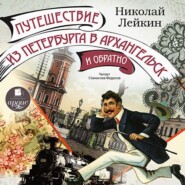 бесплатно читать книгу Путешествие из Петербурга в Архангельск и обратно автора Николай Лейкин