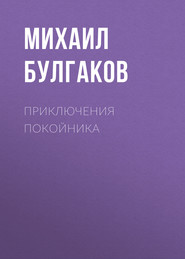бесплатно читать книгу Приключения покойника автора Михаил Булгаков
